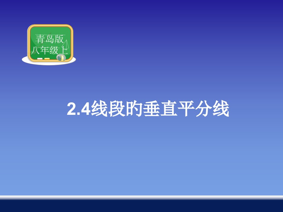 青岛版八年级数学2.4线段的垂直平分线公开课百校联赛一等奖课件省赛课获奖课件