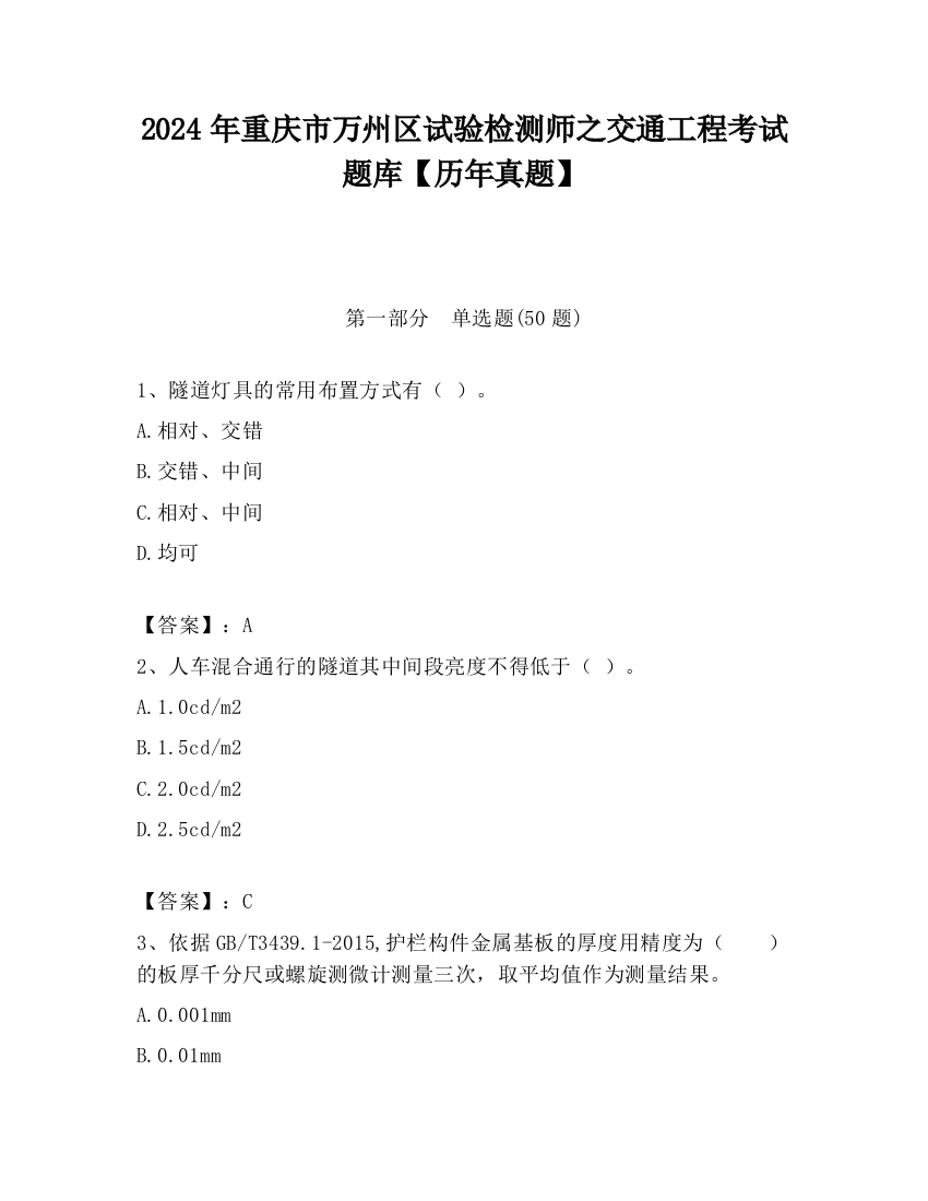 2024年重庆市万州区试验检测师之交通工程考试题库【历年真题】