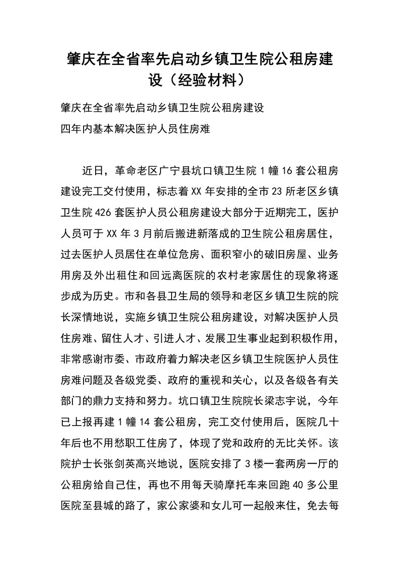 肇庆在全省率先启动乡镇卫生院公租房建设（经验材料）