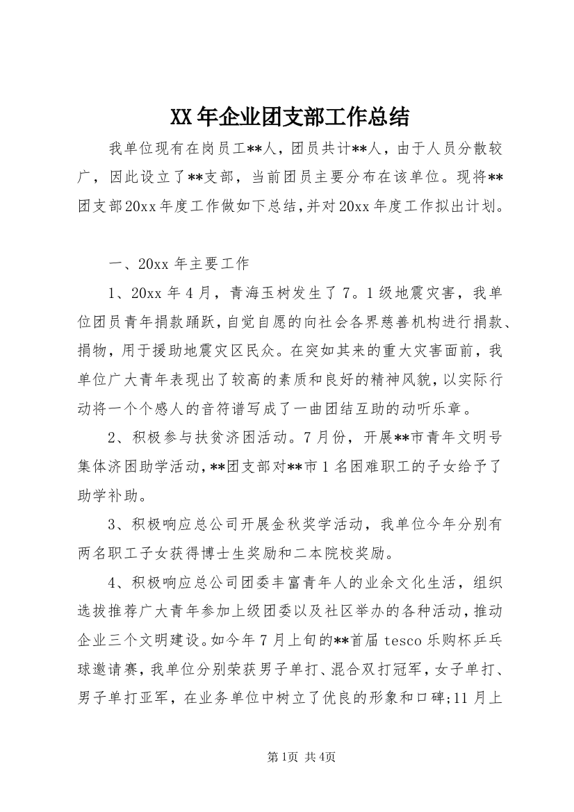 XX年企业团支部工作总结