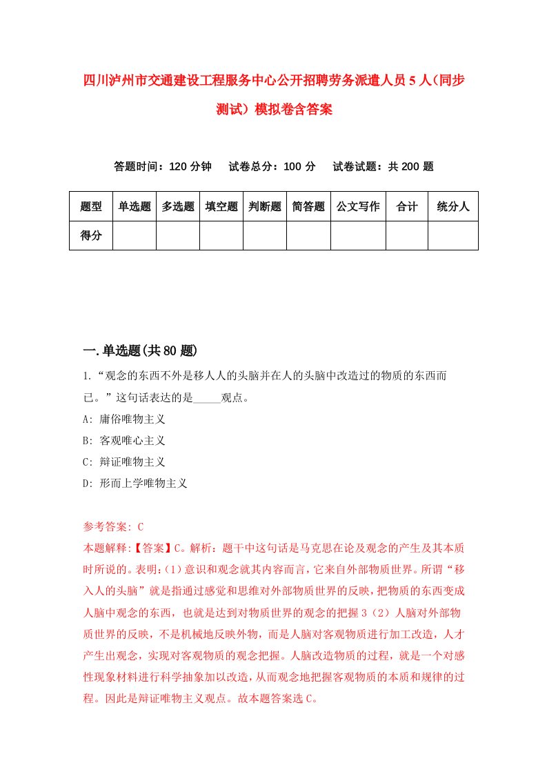 四川泸州市交通建设工程服务中心公开招聘劳务派遣人员5人同步测试模拟卷含答案9