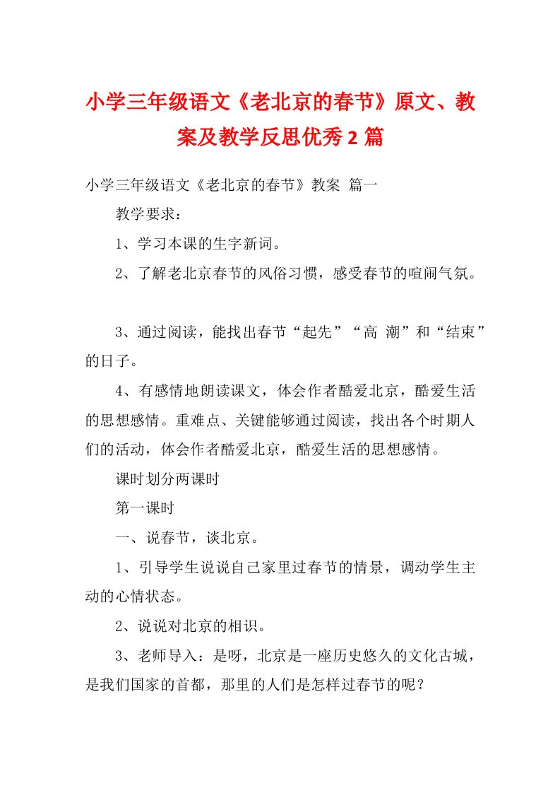 小学三年级语文《老北京的春节》原文、教案及教学反思优秀2篇