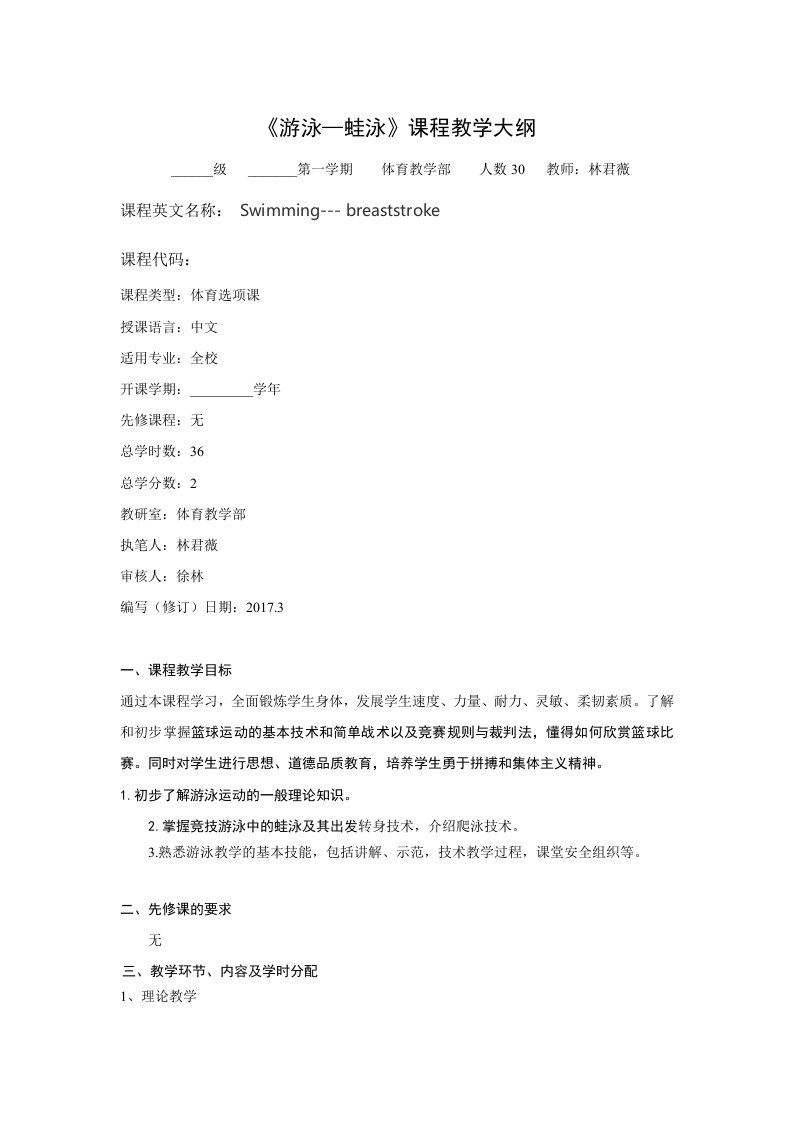 蛙泳课程教学大纲1资料