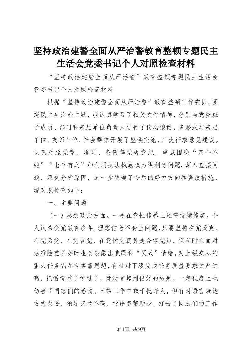 3坚持政治建警全面从严治警教育整顿专题民主生活会党委书记个人对照检查材料