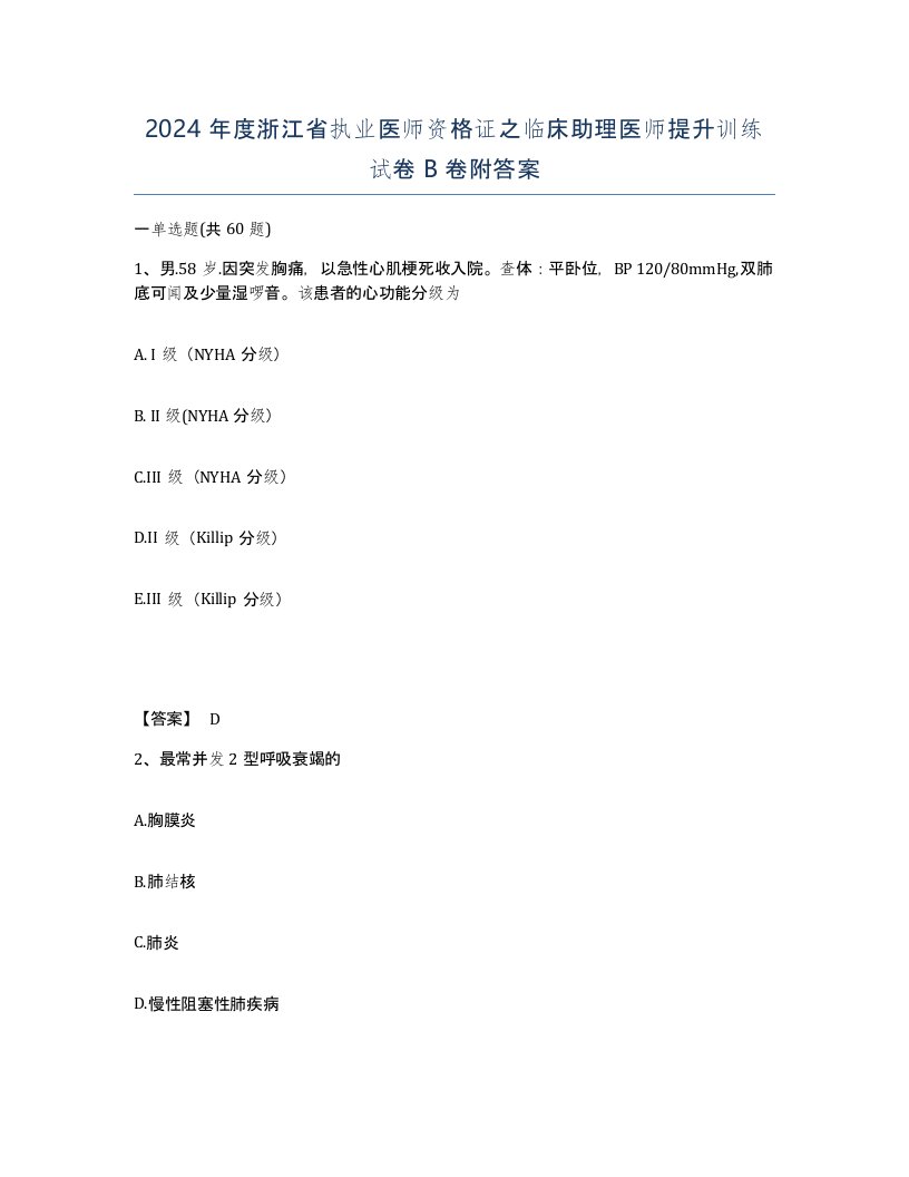 2024年度浙江省执业医师资格证之临床助理医师提升训练试卷B卷附答案