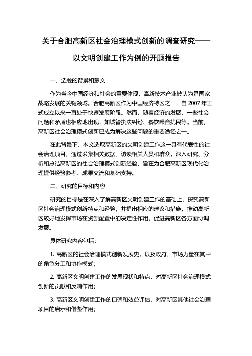 关于合肥高新区社会治理模式创新的调查研究——以文明创建工作为例的开题报告