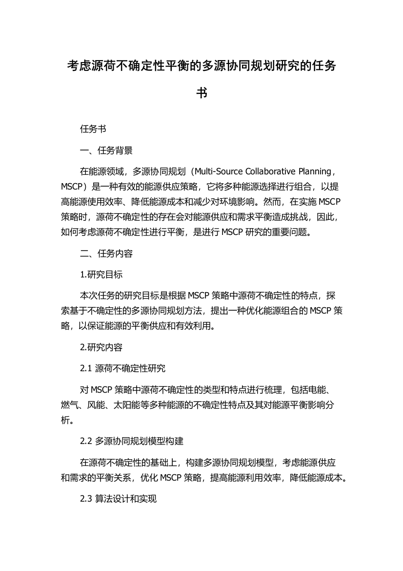 考虑源荷不确定性平衡的多源协同规划研究的任务书