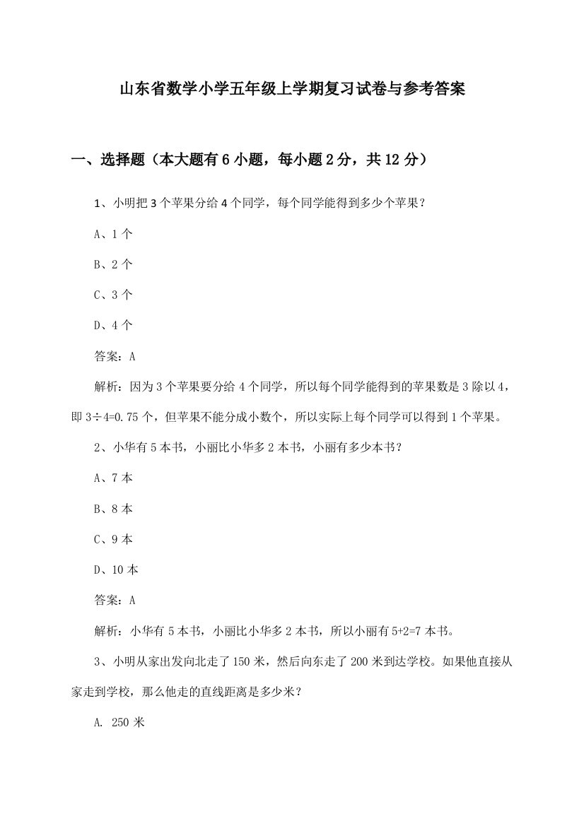 山东省数学小学五年级上学期试卷与参考答案