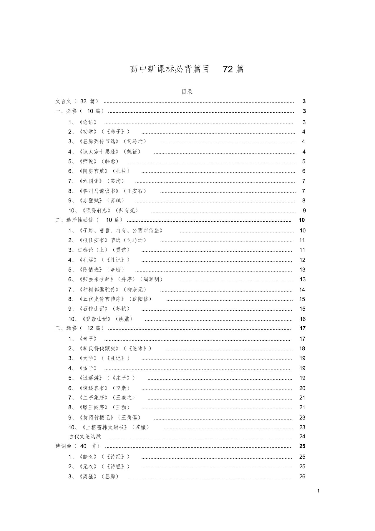 高中语文新课标必背古诗文72篇