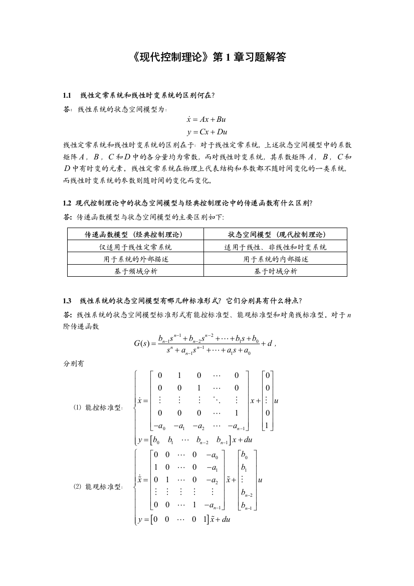 现代控制理论习题解答