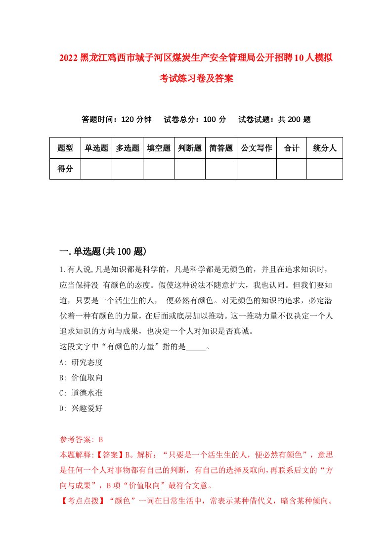 2022黑龙江鸡西市城子河区煤炭生产安全管理局公开招聘10人模拟考试练习卷及答案第1期