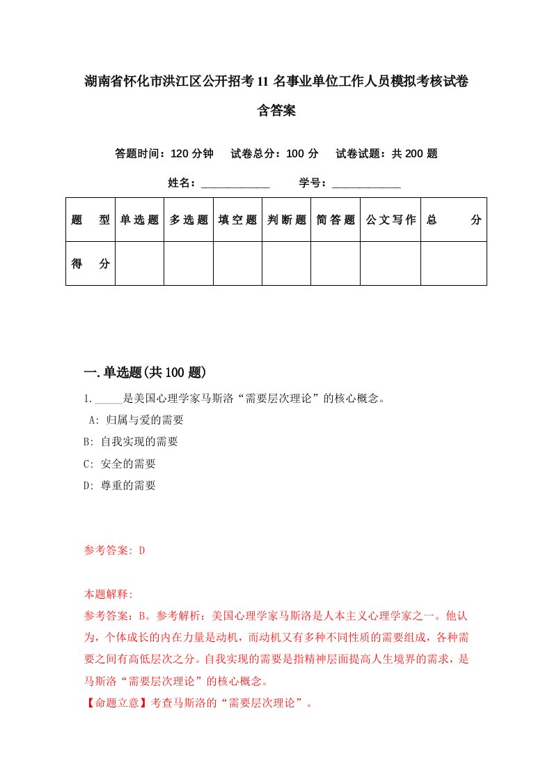 湖南省怀化市洪江区公开招考11名事业单位工作人员模拟考核试卷含答案0