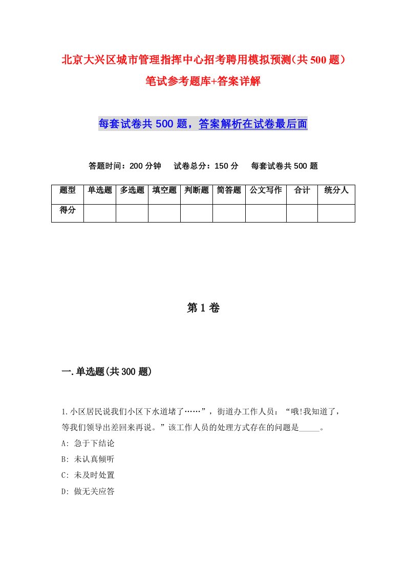 北京大兴区城市管理指挥中心招考聘用模拟预测共500题笔试参考题库答案详解