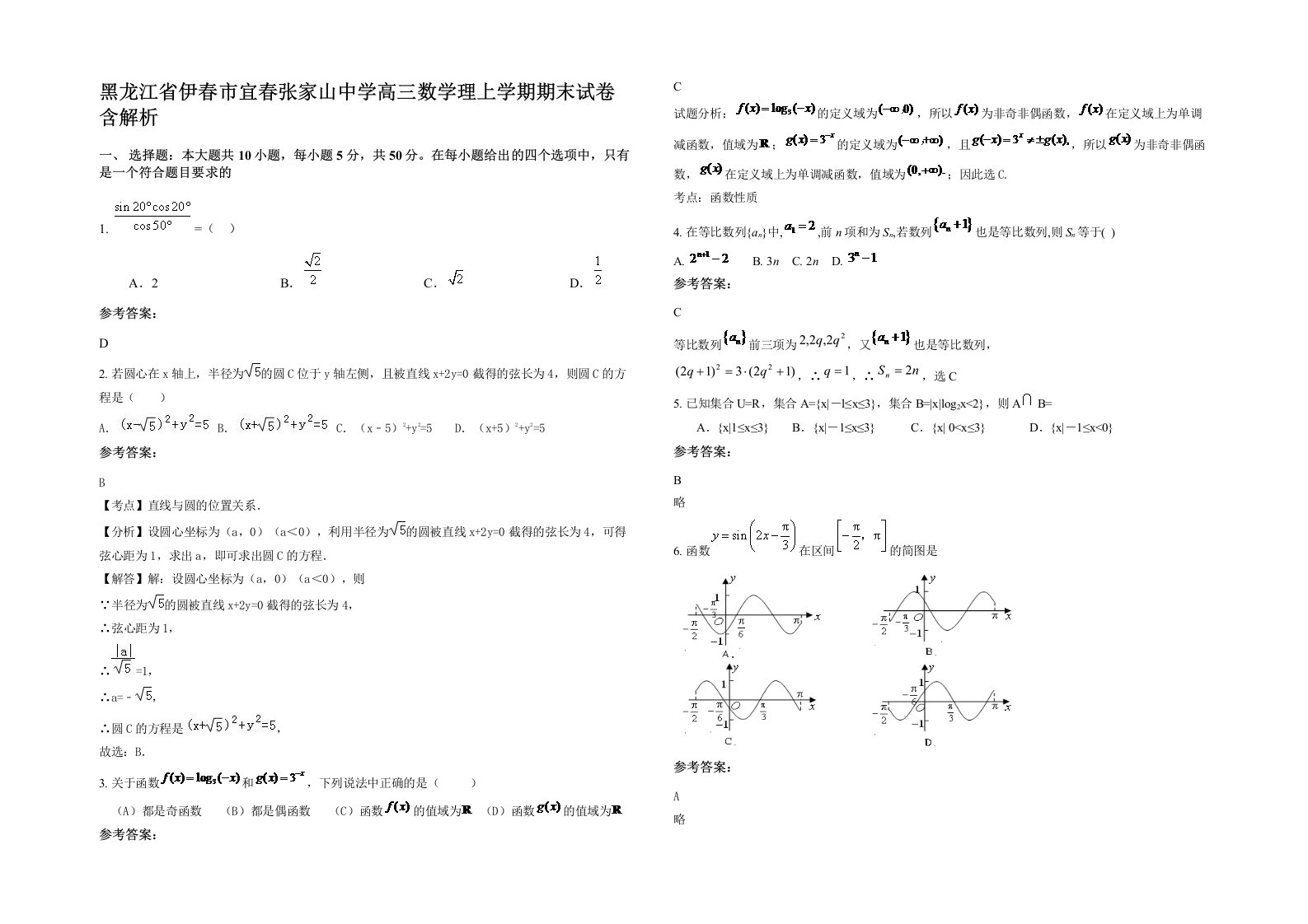 黑龙江省伊春市宜春张家山中学高三数学理上学期期末试卷含解析