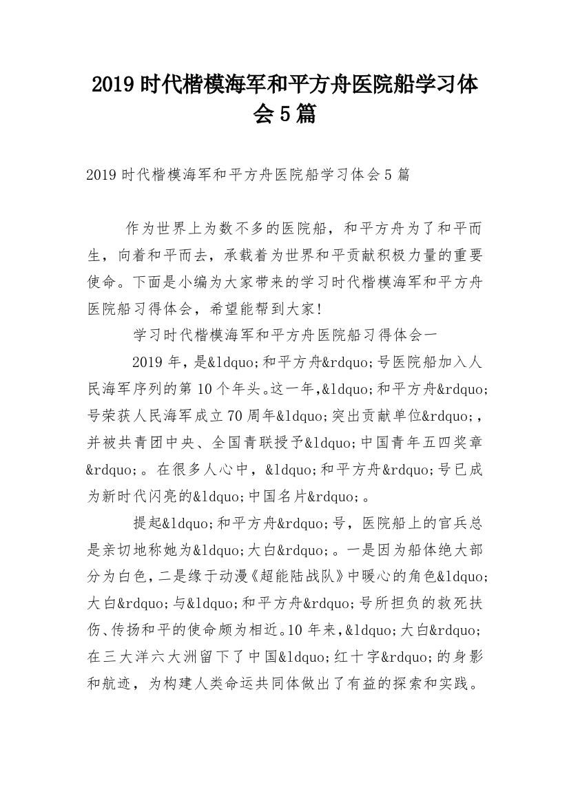 2019时代楷模海军和平方舟医院船学习体会5篇