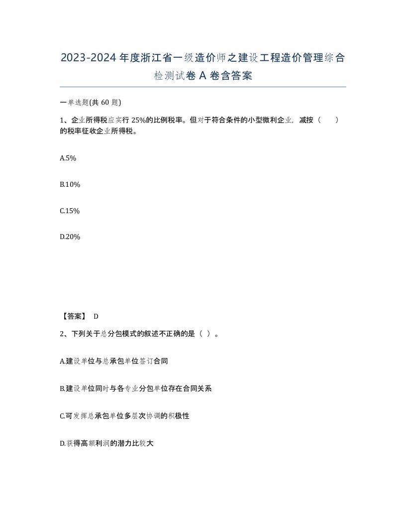 2023-2024年度浙江省一级造价师之建设工程造价管理综合检测试卷A卷含答案