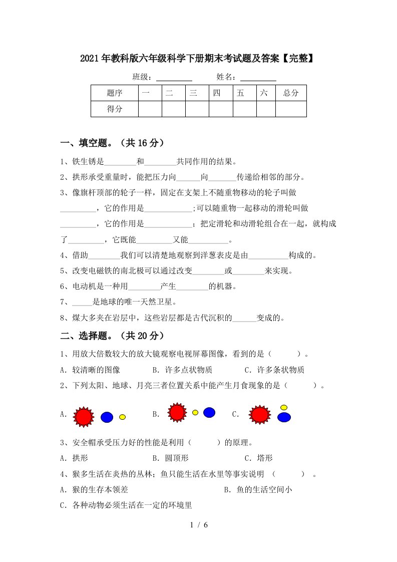 2021年教科版六年级科学下册期末考试题及答案完整