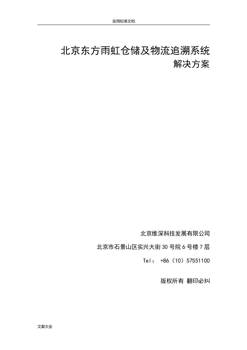 东方雨虹仓储及物流追溯系统解决方案设计