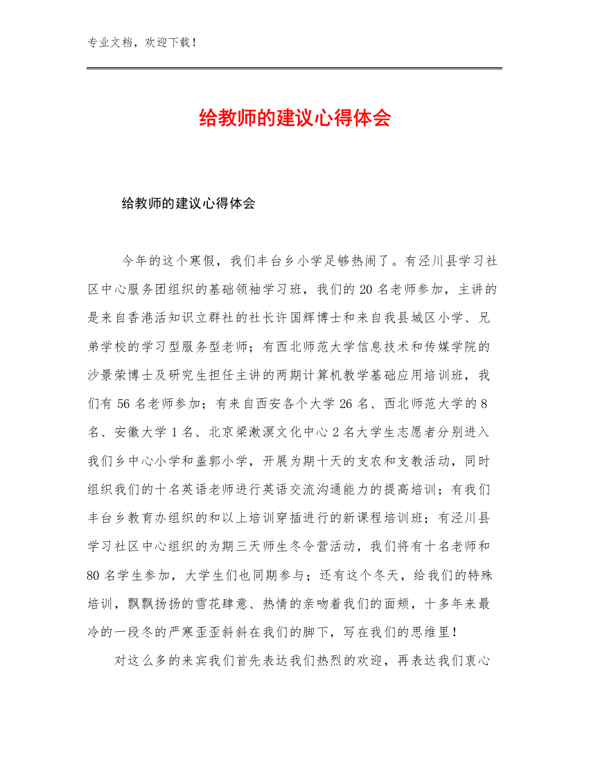 2023给教师的建议心得体会优选范文14篇文档合集