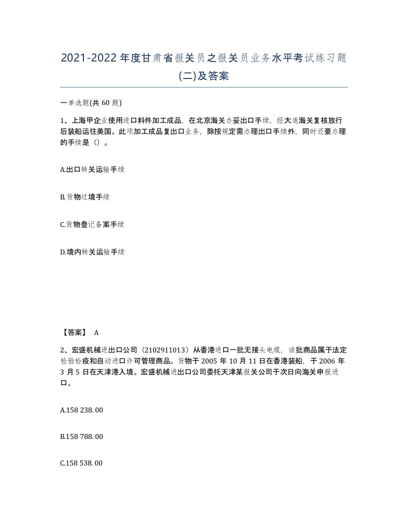 2021-2022年度甘肃省报关员之报关员业务水平考试练习题二及答案