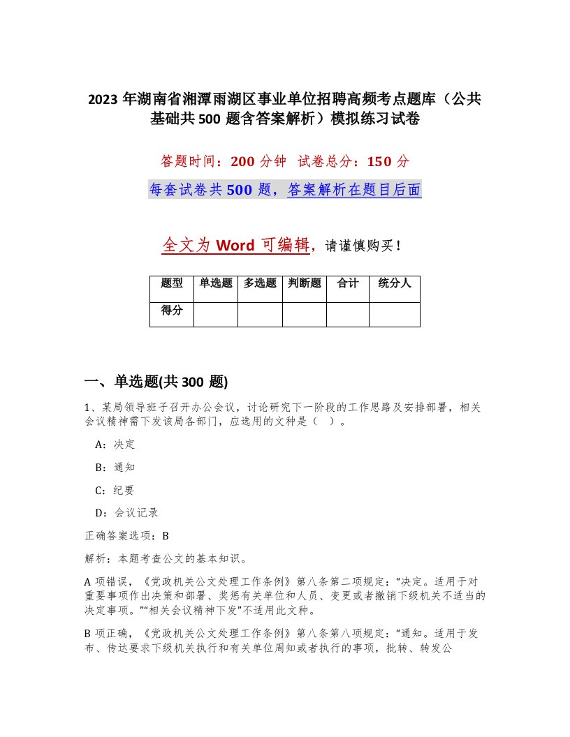 2023年湖南省湘潭雨湖区事业单位招聘高频考点题库公共基础共500题含答案解析模拟练习试卷