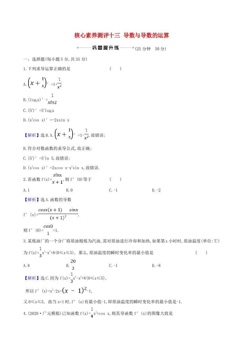 2021版高考数学一轮复习核心素养测评十三导数与导数的运算理北师大版