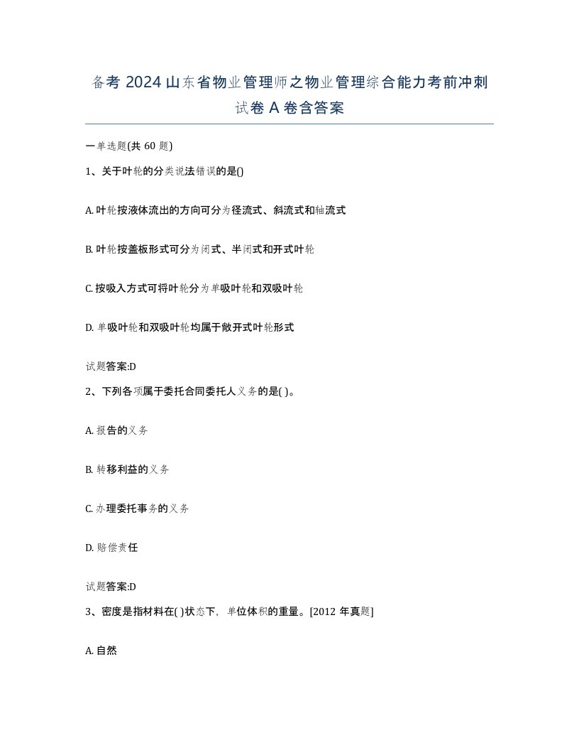 备考2024山东省物业管理师之物业管理综合能力考前冲刺试卷A卷含答案