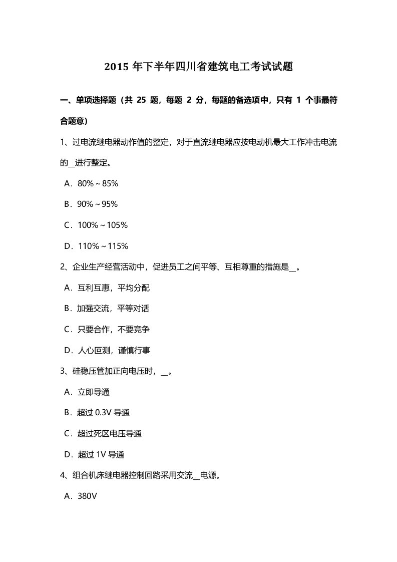 四川省建筑电工考试试题