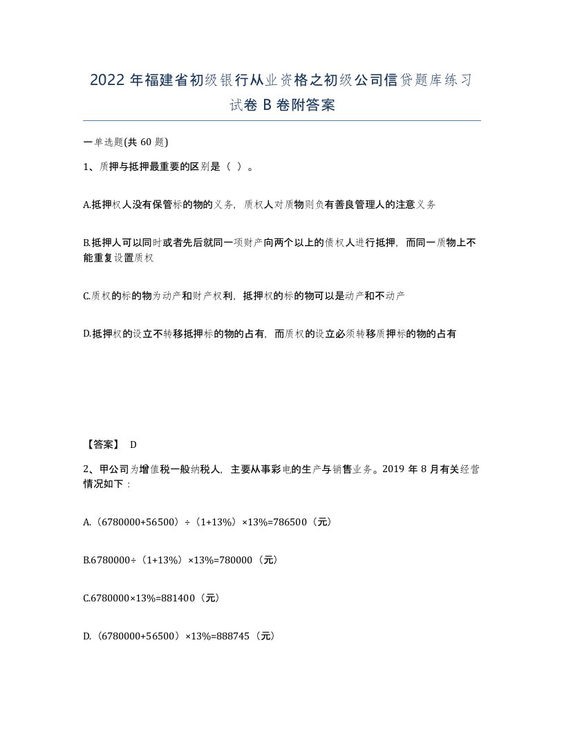 2022年福建省初级银行从业资格之初级公司信贷题库练习试卷B卷附答案