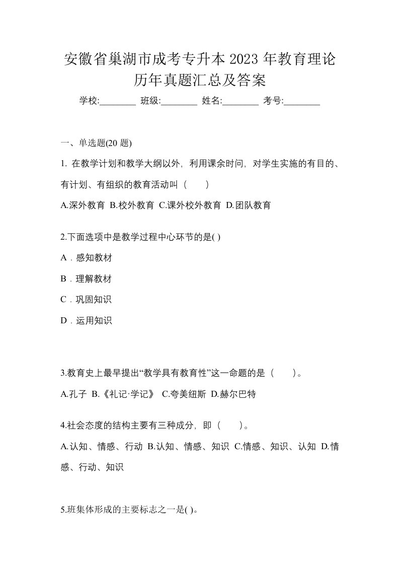 安徽省巢湖市成考专升本2023年教育理论历年真题汇总及答案