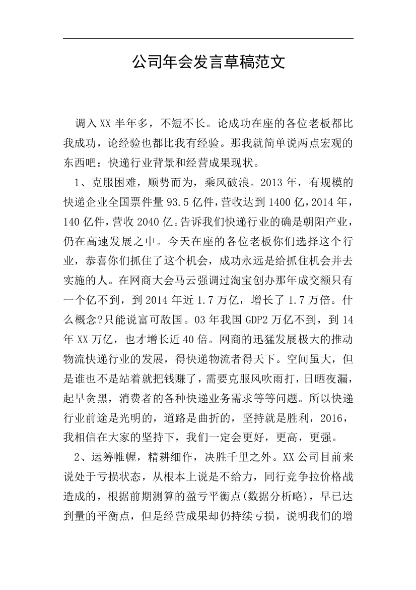 公司年会发言草稿范文