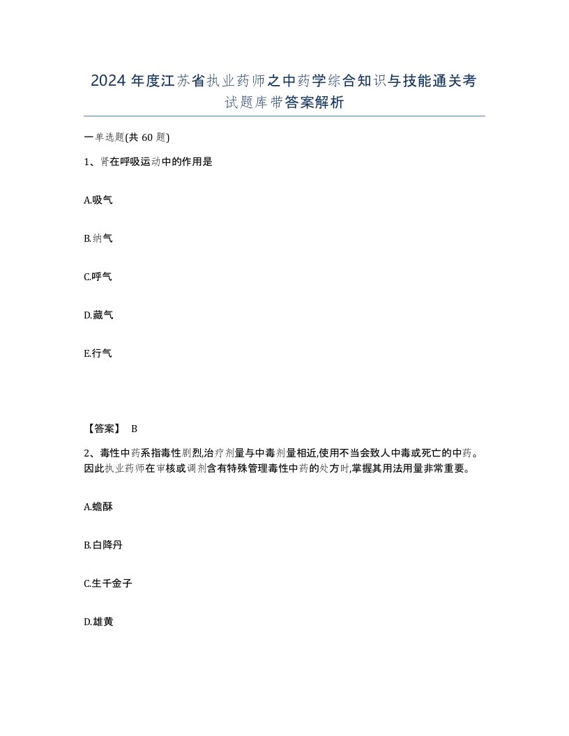 2024年度江苏省执业药师之中药学综合知识与技能通关考试题库带答案解析