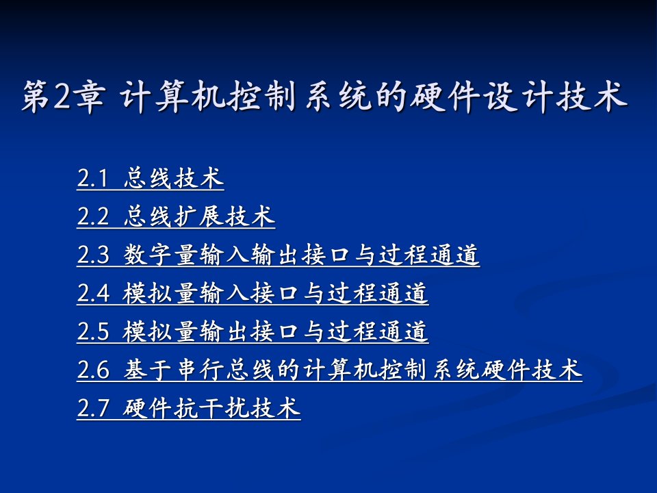 计算机控制系统的硬件设计技术