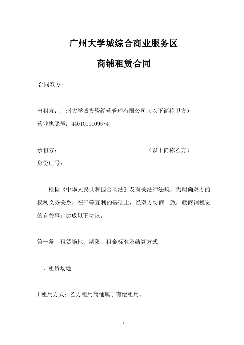 [合同样本]广州大学城综合商业服务区商铺租赁合同(doc