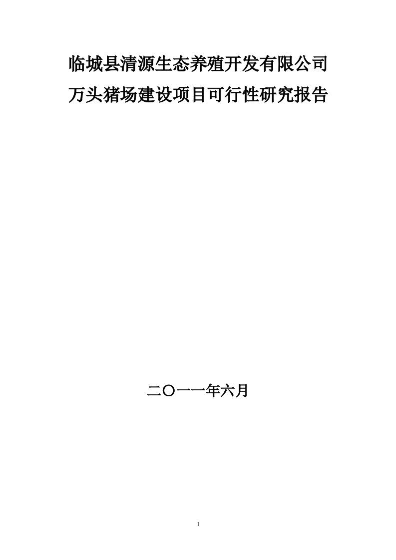 万头猪场建设项目可行性研究报告