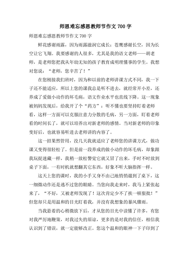 师恩难忘感恩教师节作文700字