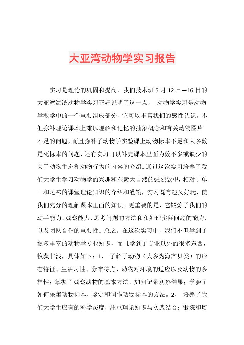 大亚湾动物学实习报告