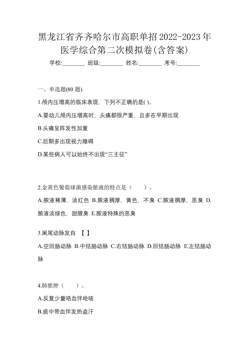 黑龙江省齐齐哈尔市高职单招2022-2023年医学综合第二次模拟卷含答案