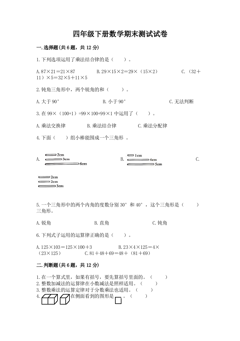 四年级下册数学期末测试试卷【典优】