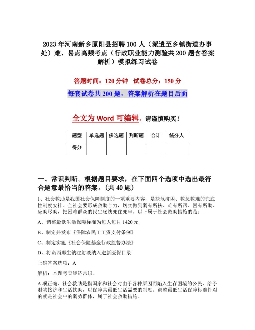 2023年河南新乡原阳县招聘100人派遣至乡镇街道办事处难易点高频考点行政职业能力测验共200题含答案解析模拟练习试卷