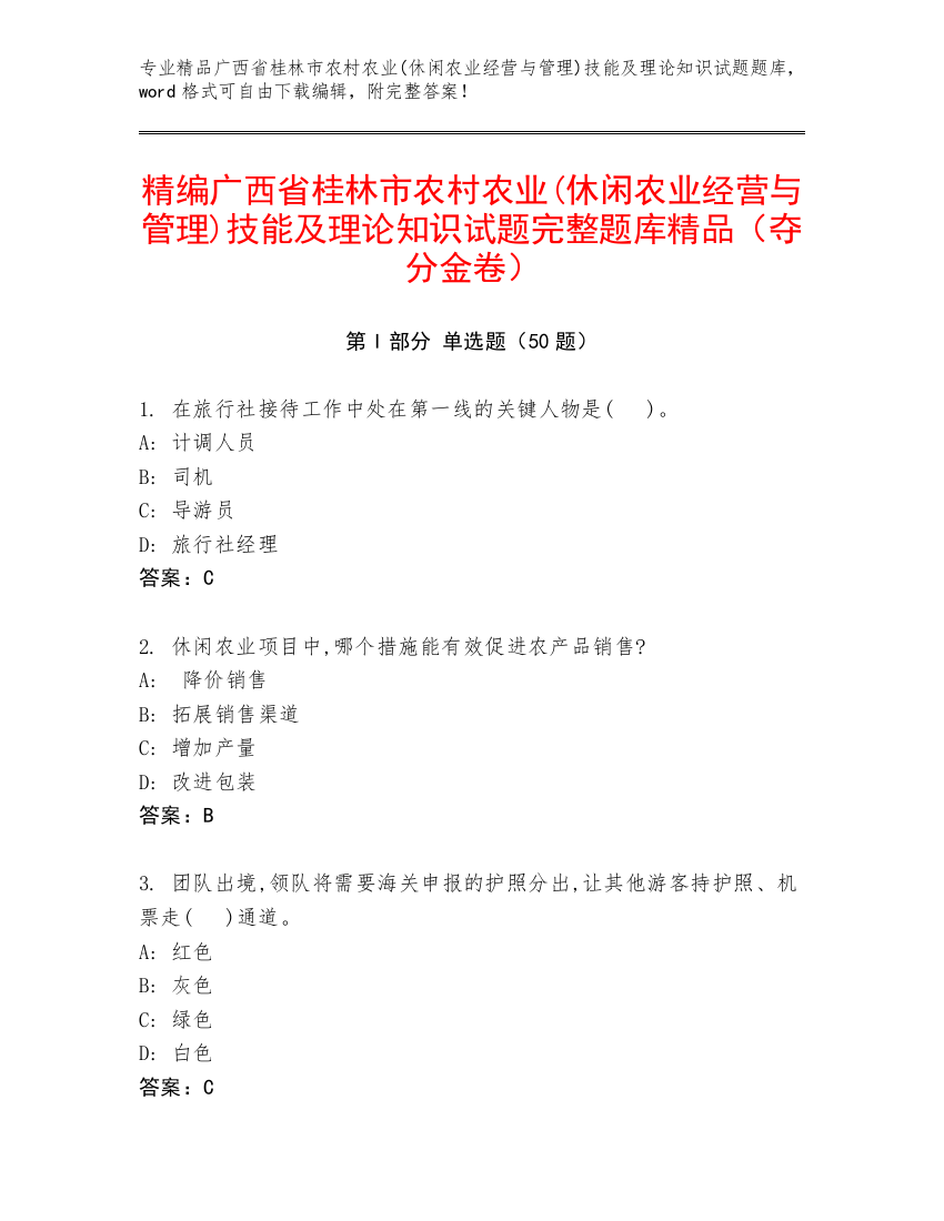 精编广西省桂林市农村农业(休闲农业经营与管理)技能及理论知识试题完整题库精品（夺分金卷）