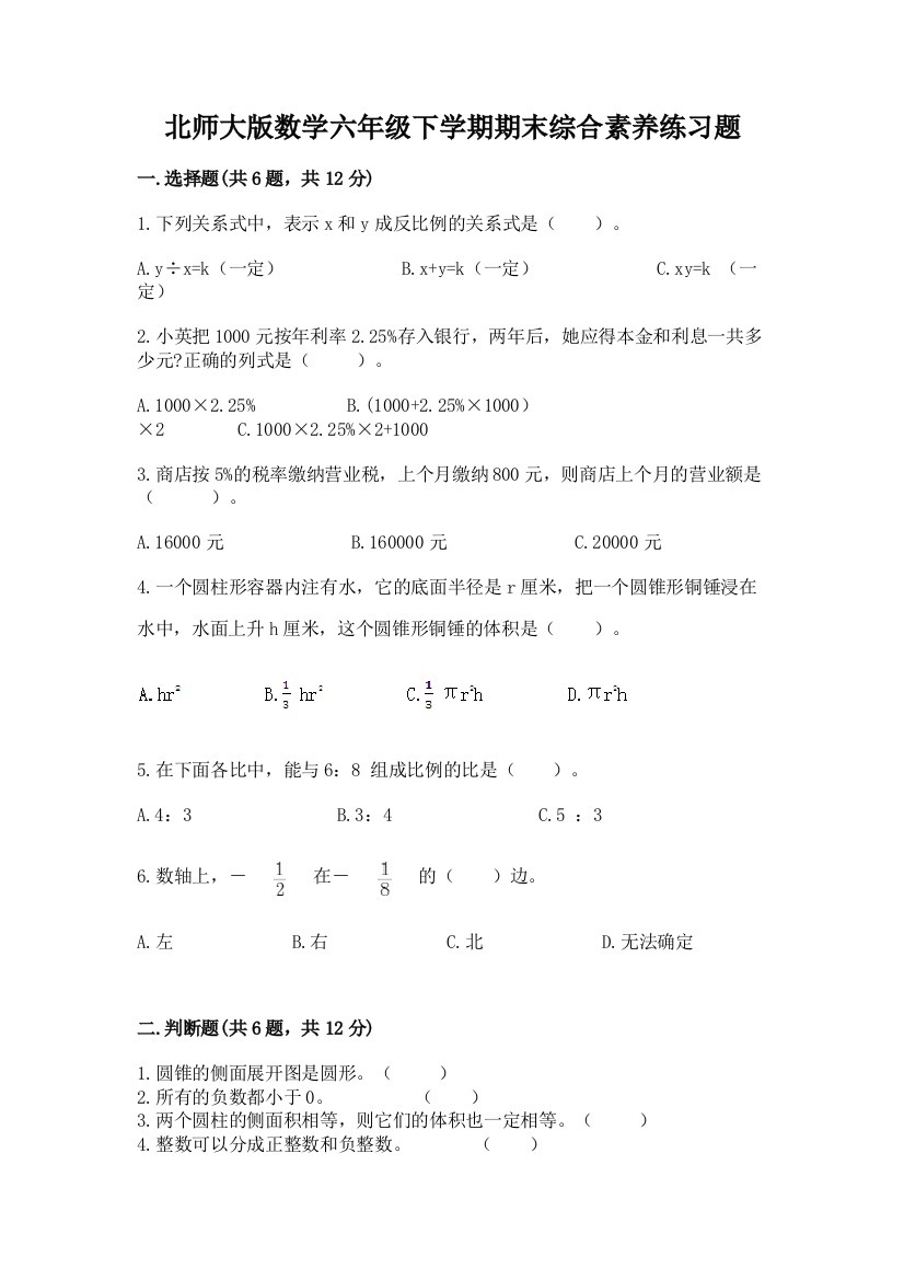 北师大版数学六年级下学期期末综合素养练习题附答案【预热题】