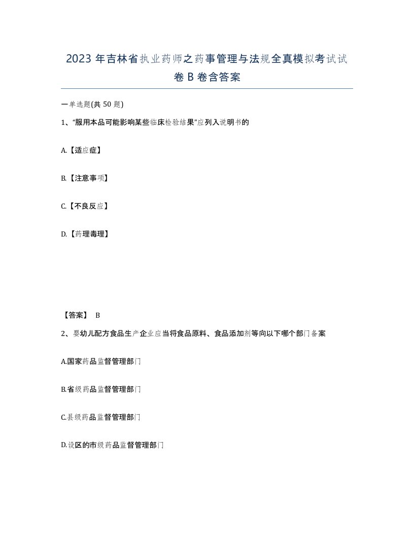 2023年吉林省执业药师之药事管理与法规全真模拟考试试卷B卷含答案