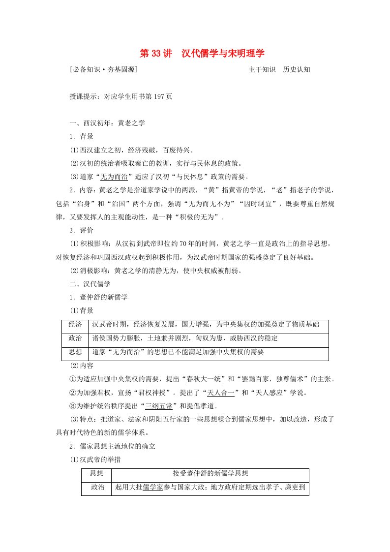 统考版2021高考历史一轮复习第33讲汉代儒学与宋明理学学案含解析新人教版