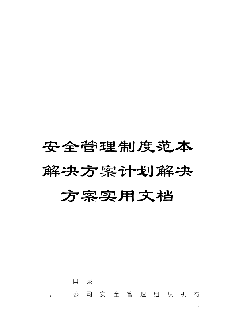 安全管理制度范本解决方案计划解决方案实用文档模板