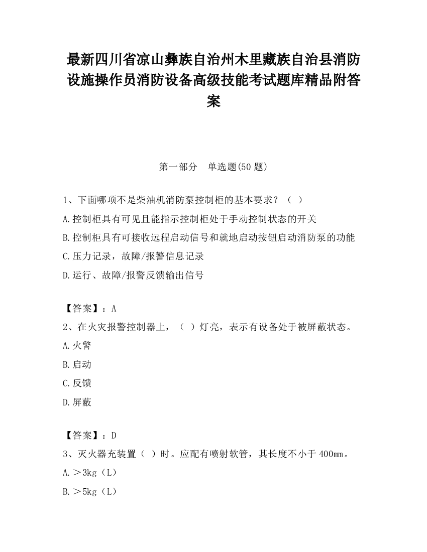 最新四川省凉山彝族自治州木里藏族自治县消防设施操作员消防设备高级技能考试题库精品附答案