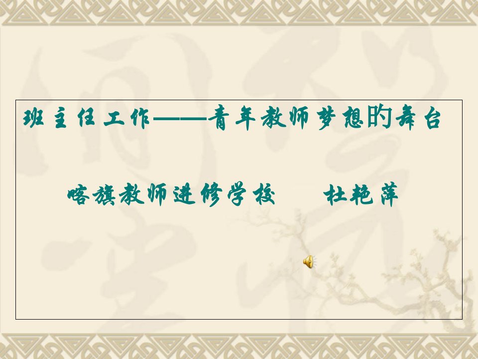 新上岗教师班主任专题市公开课获奖课件省名师示范课获奖课件