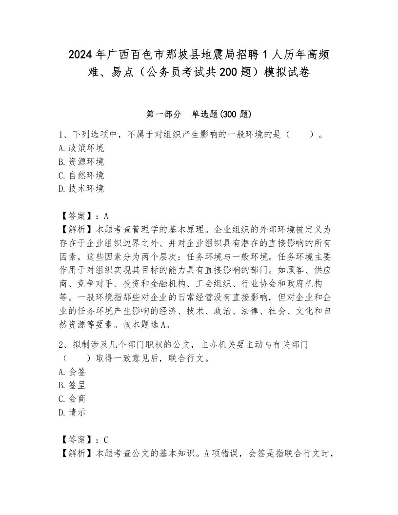 2024年广西百色市那坡县地震局招聘1人历年高频难、易点（公务员考试共200题）模拟试卷带答案（考试直接用）