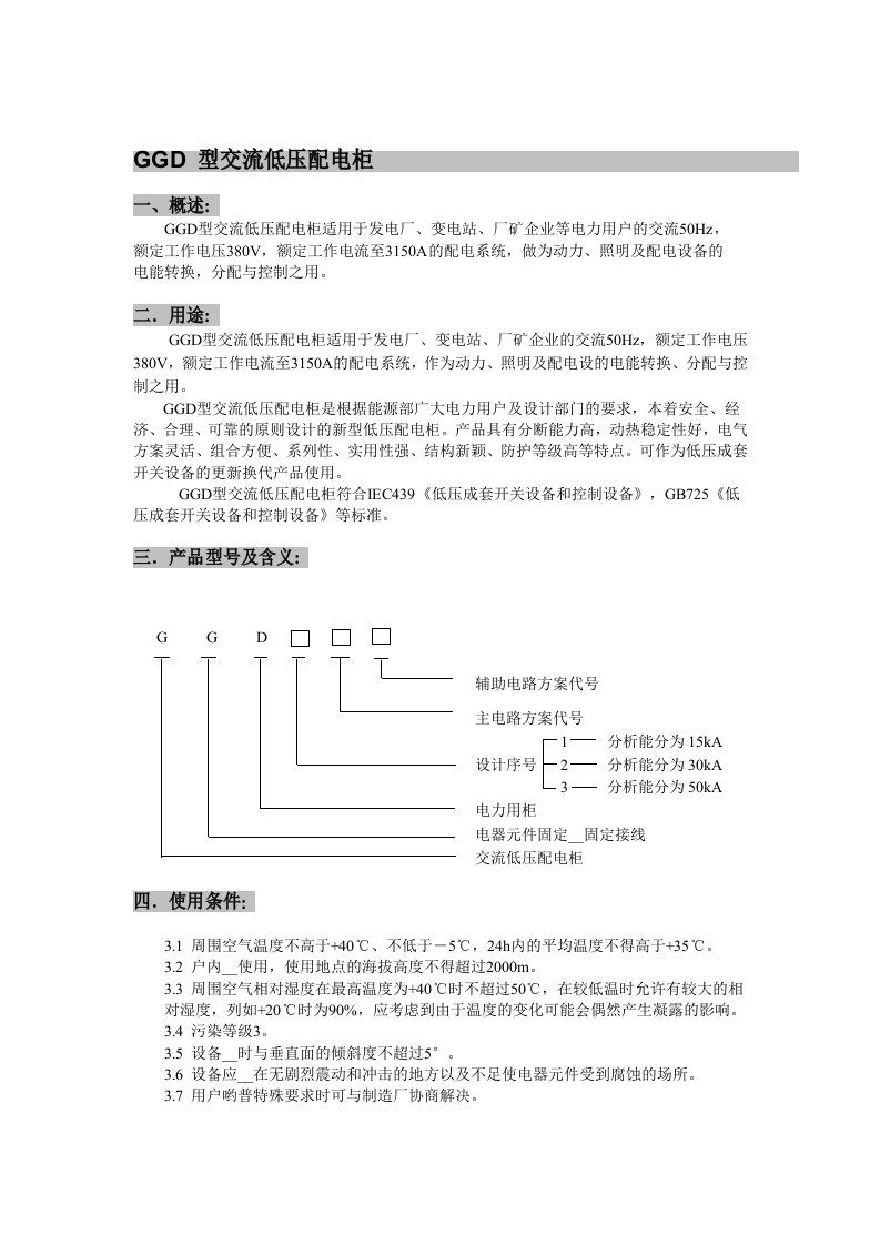 GGD低压开关柜说明书