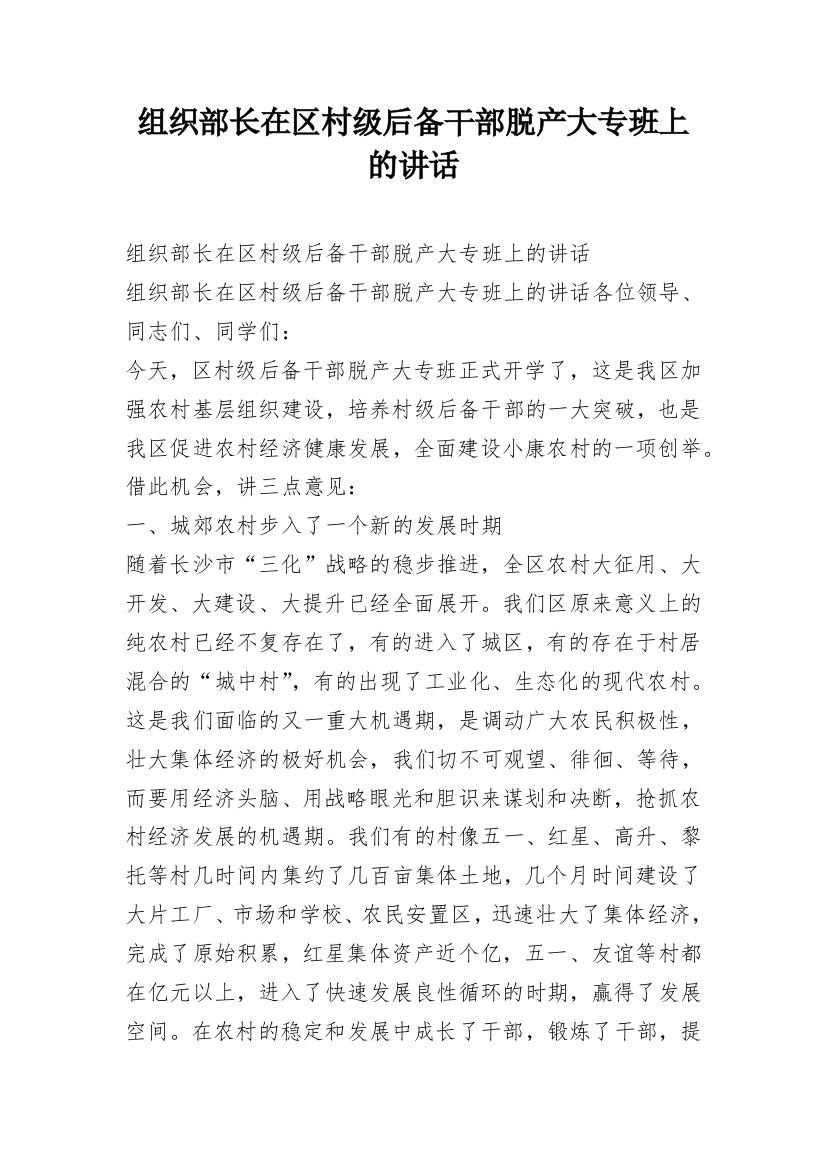 组织部长在区村级后备干部脱产大专班上的讲话